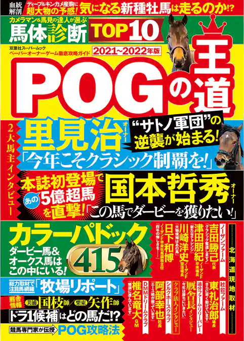 POGの王道2021-2022年版