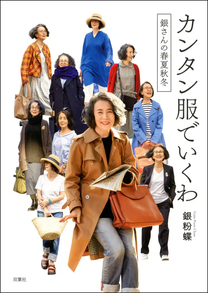 カンタン服でいくわ ～銀さんの春夏秋冬～