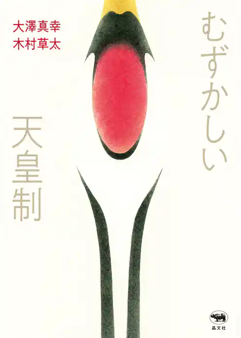 むずかしい天皇制