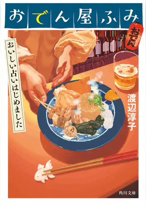 おでん屋ふみ　おいしい占いはじめました