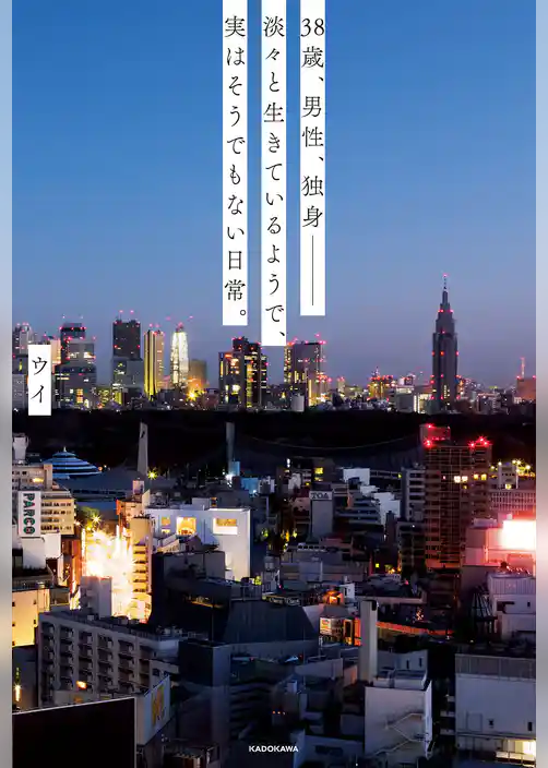 38歳、男性、独身‐‐淡々と生きているようで、実はそうでもない日常。