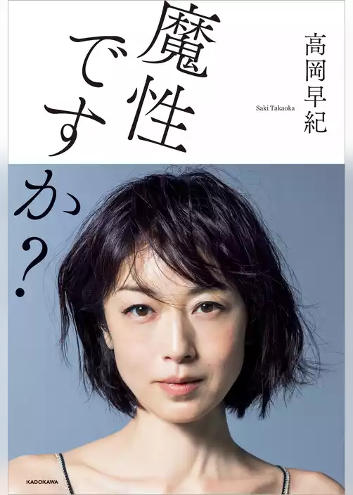 魔性ですか？
