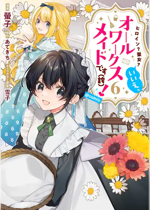 ヒロイン？聖女？いいえ、オールワークスメイドです（誇）！@COMIC