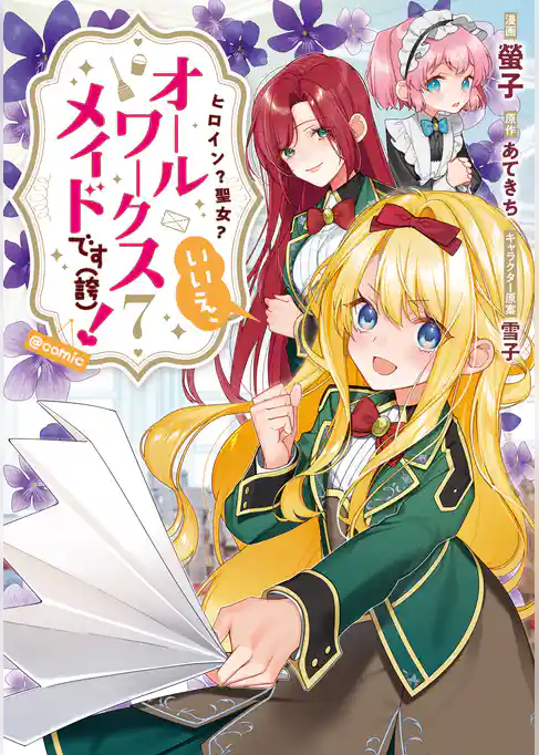 ヒロイン？聖女？いいえ、オールワークスメイドです（誇）！@COMIC