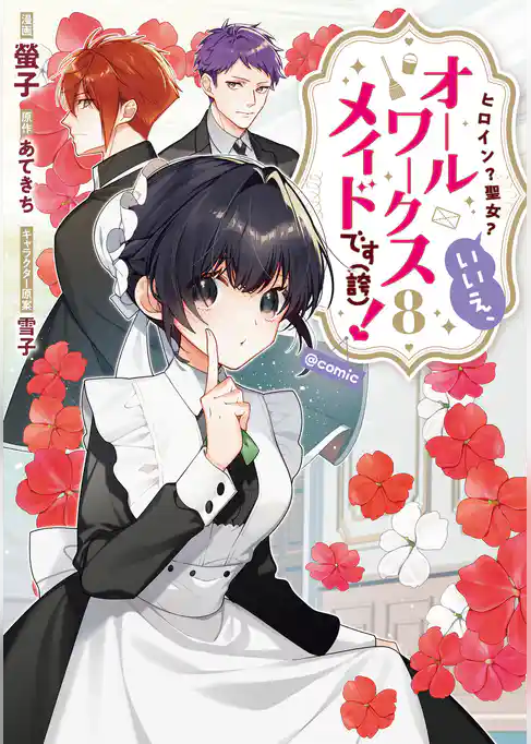 ヒロイン?聖女?いいえ、オールワークスメイドです(誇)!@COMIC