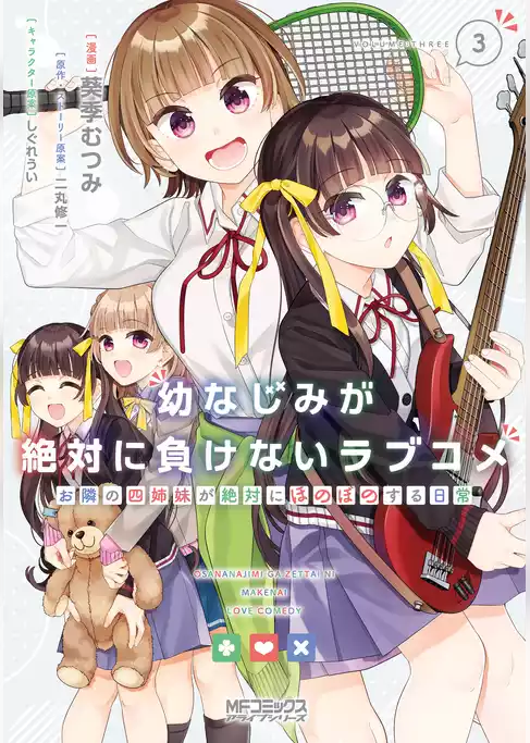 幼なじみが絶対に負けないラブコメ お隣の四姉妹が絶対にほのぼのする日常
