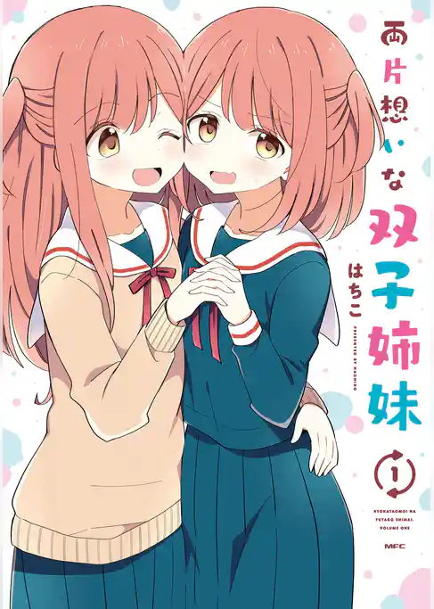 両片想いな双子姉妹