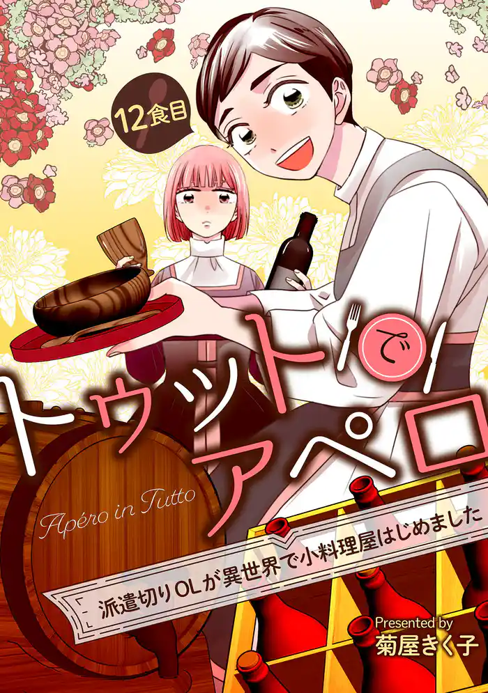 トゥットでアペロ~派遣切りOLが異世界で小料理屋はじめました~ 12食目