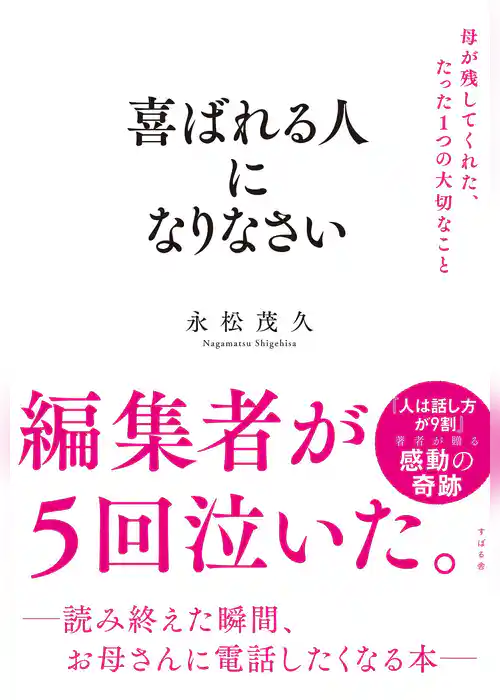 喜ばれる人になりなさい 母が残してくれた、たった１つの大切なこと