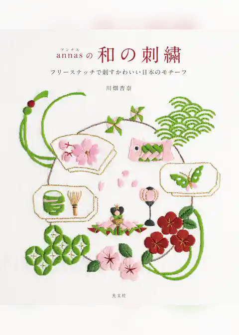annasの和の刺繍～フリーステッチで刺すかわいい日本のモチーフ～