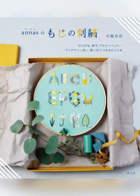 annasのもじの刺繍～ひらがな、数字、アルファベット…　アイデアいっぱい、想いをつづる糸のことば～