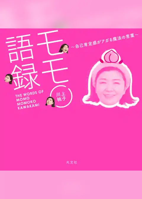 モモ語録～自己肯定感がアガる魔法の言葉～