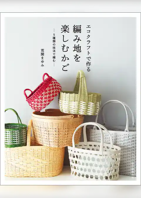 エコクラフトで作る編み地を楽しむかご　5種類の技法で編む