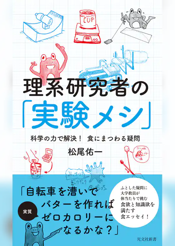 理系研究者の「実験メシ」～科学の力で解決！　食にまつわる疑問～
