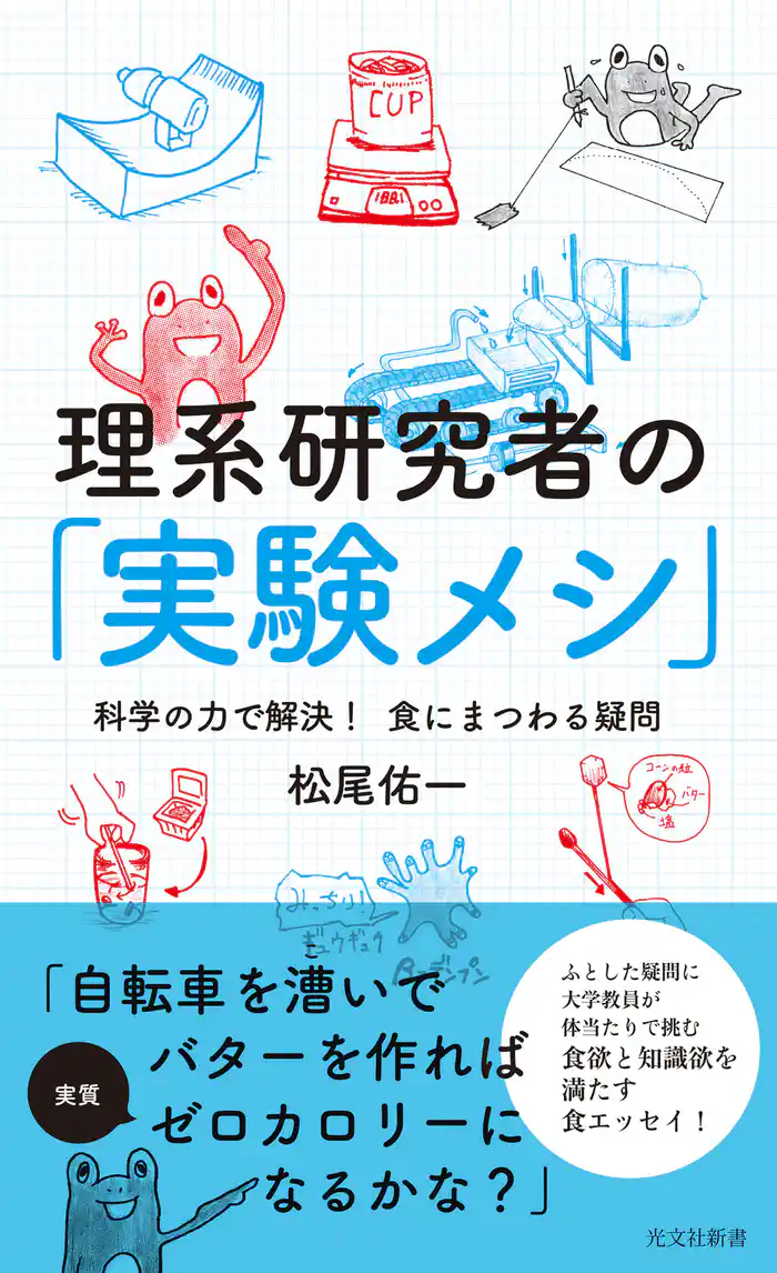 理系研究者の「実験メシ」~科学の力で解決! 食にまつわる疑問~