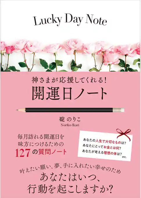 神さまが応援してくれる！ 開運日ノート