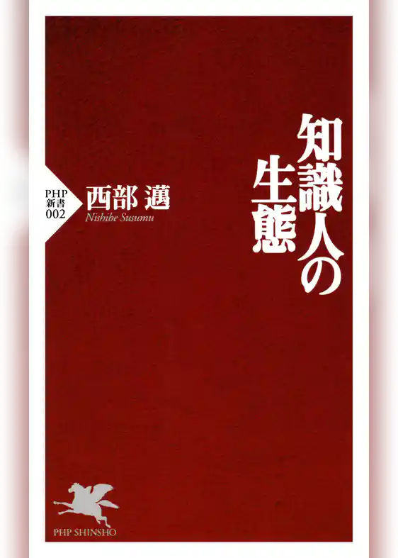 知識人の生態