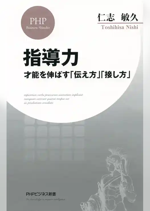 指導力 才能を伸ばす「伝え方」「接し方」