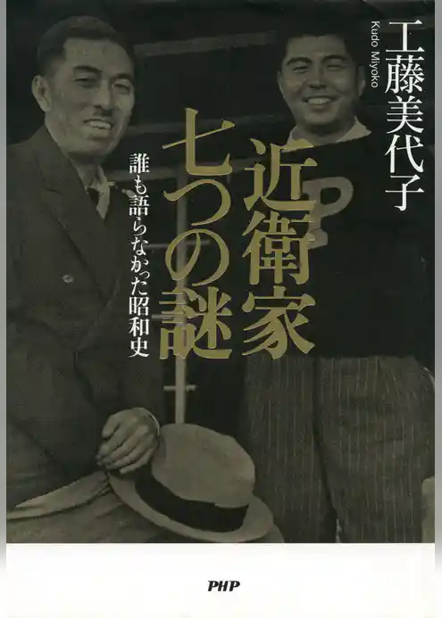 近衛家　七つの謎 誰も語らなかった昭和史