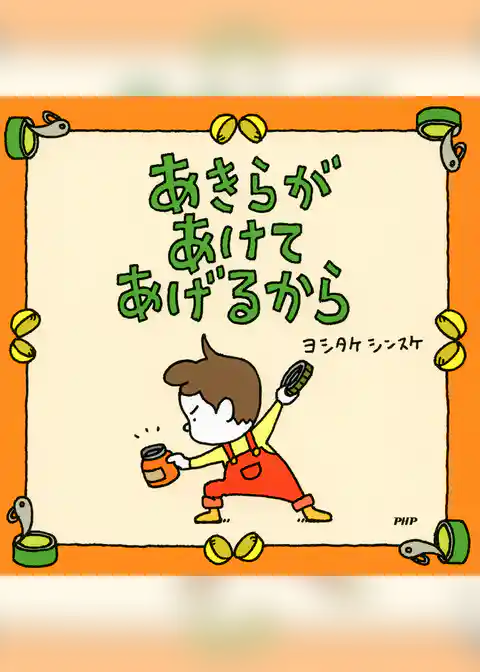 あきらがあけてあげるから