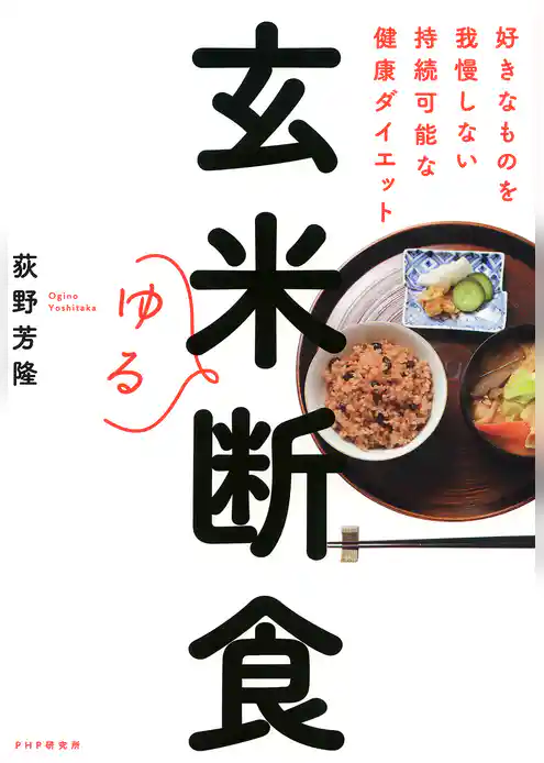 玄米ゆる断食 好きなものを我慢しない持続可能な健康ダイエット