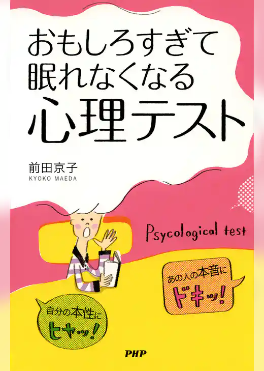 自分の本性にヒヤッ！　あの人の本音にドキッ！ おもしろすぎて眠れなくなる「心理テスト」