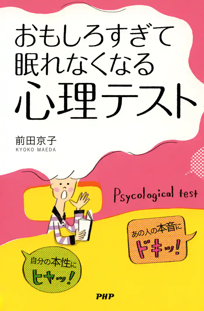 自分の本性にヒヤッ! あの人の本音にドキッ! おもしろすぎて眠れなくなる「心理テスト」