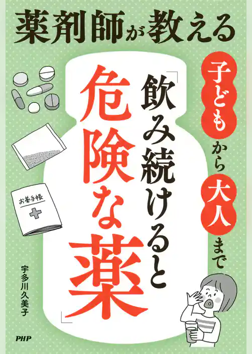 薬剤師が教える　子どもから大人まで「飲み続けると危険な薬」