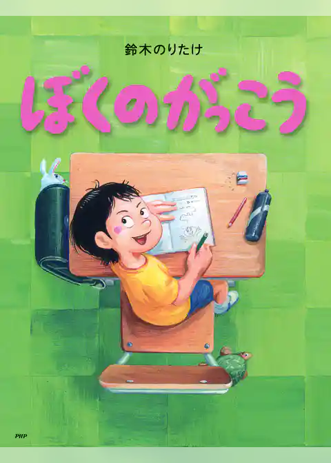 ぼくのがっこう