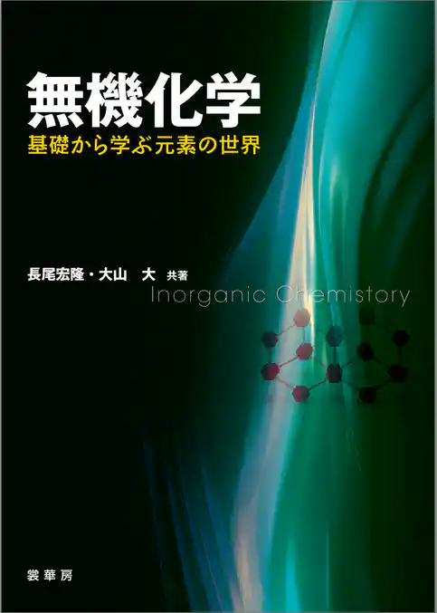 無機化学 ―基礎から学ぶ元素の世界―