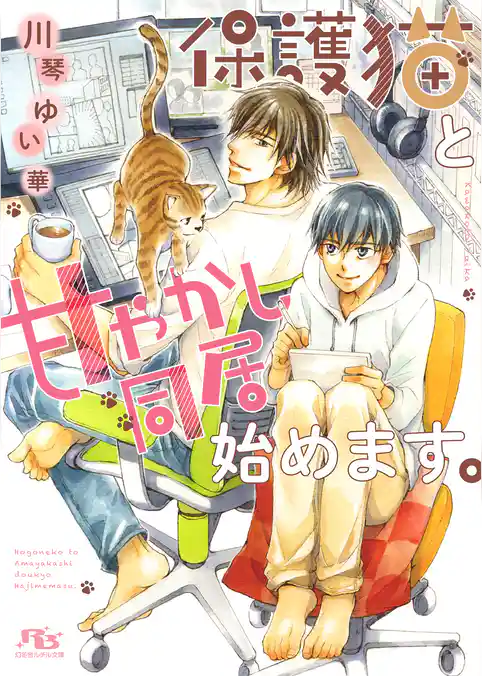 保護猫と甘やかし同居始めます。