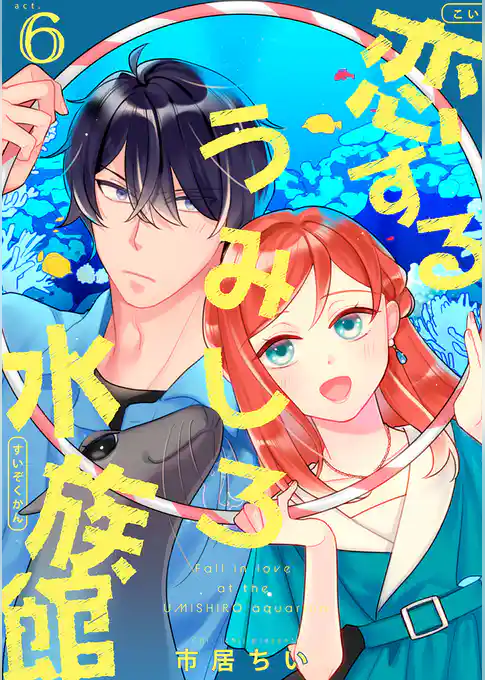 恋するうみしろ水族館