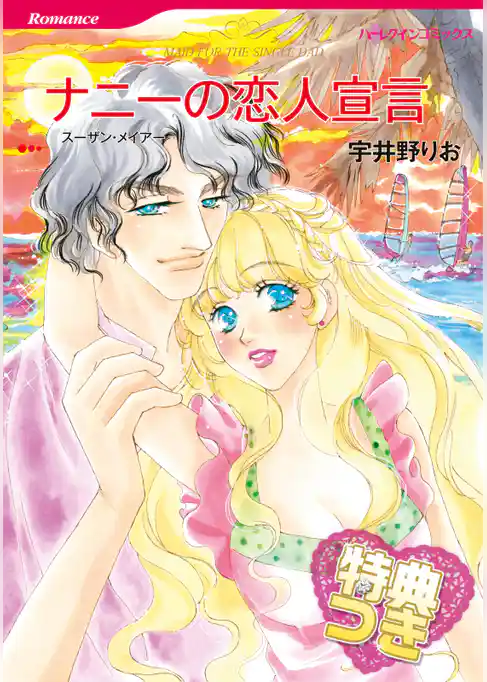 ナニーの恋人宣言【特典付き】