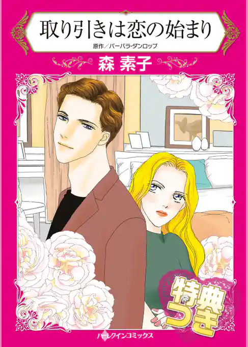 取り引きは恋の始まり【特典付き】