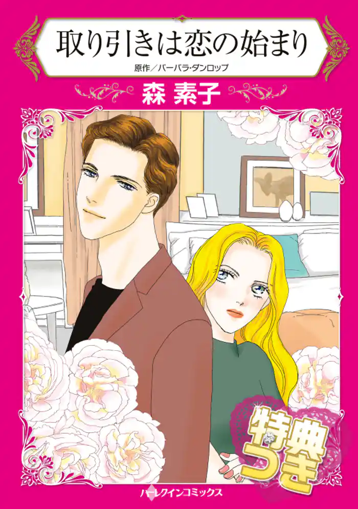 取り引きは恋の始まり【特典付き】