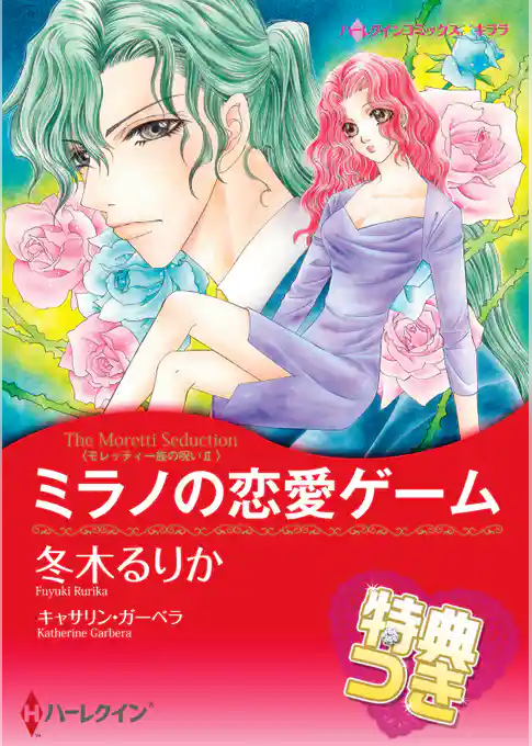 ミラノの恋愛ゲーム【特典付き】