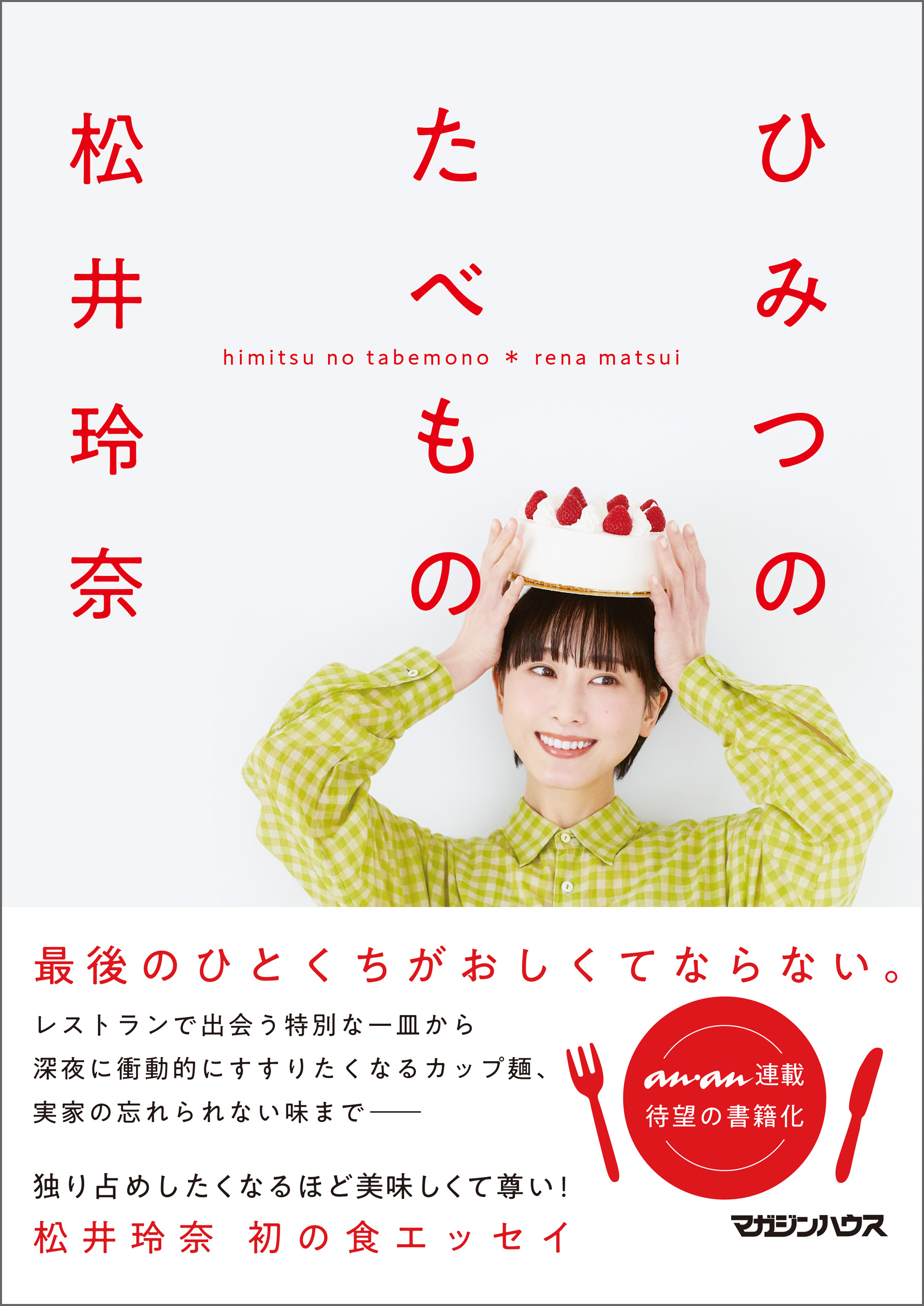 ひみつのたべもの