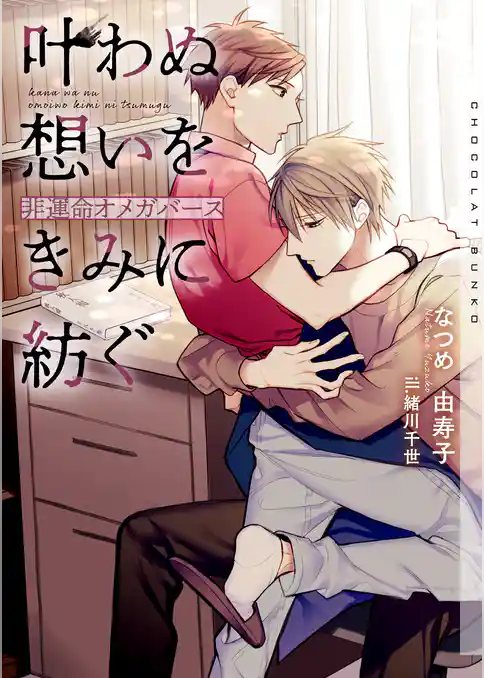 叶わぬ想いをきみに紡ぐ～非運命オメガバース～【イラストあり・電子限定ショートストーリーつき】