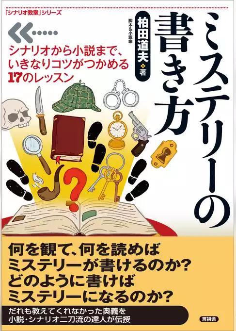 ミステリーの書き方　シナリオから小説まで、いきなりコツがつかめる17のレッスン