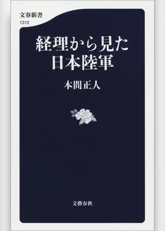 経理から見た日本陸軍