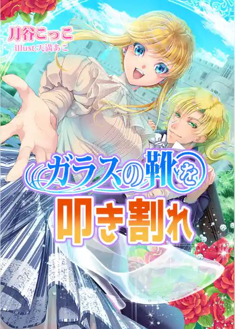 ガラスの靴を叩き割れ