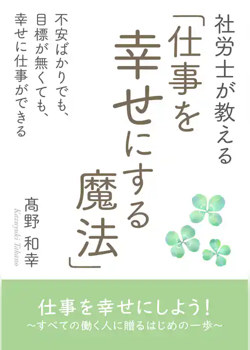 社労士が教える「仕事を幸せにする魔法」不安ばかりでも、目標が無くても、幸せに仕事ができる