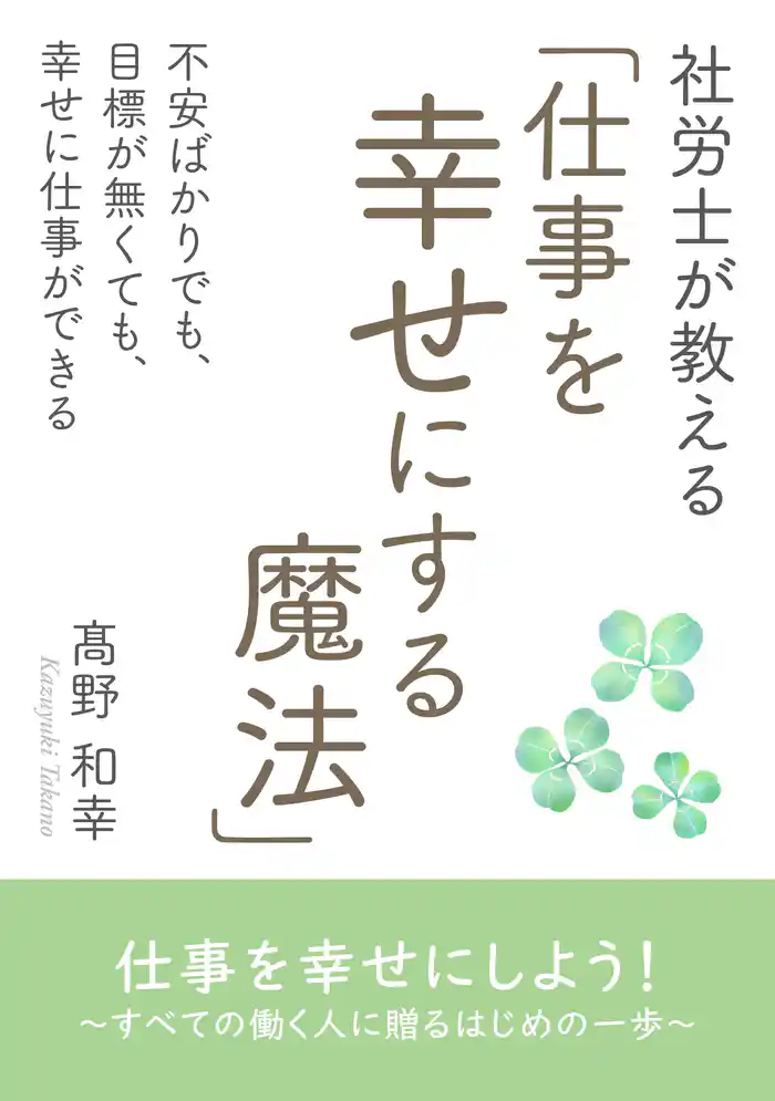 社労士が教える「仕事を幸せにする魔法」不安ばかりでも、目標が無くても、幸せに仕事ができる【MB動き出せる本シリーズ】