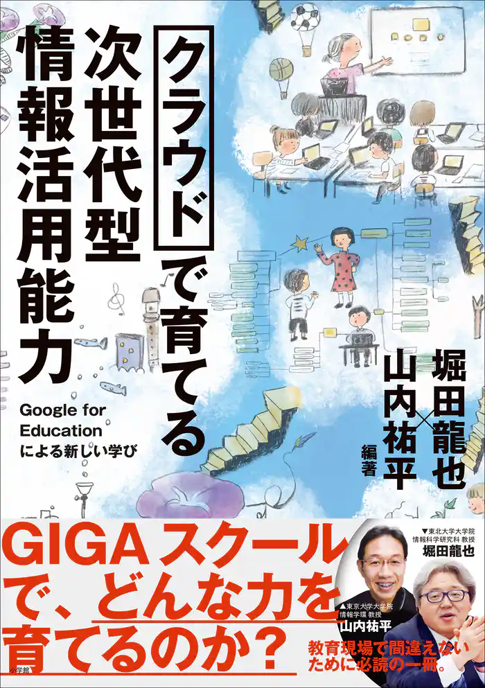 クラウドで育てる 次世代型情報活用能力 ~Google for Educationによる新しい学び~