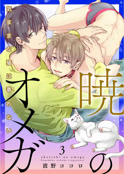 暁のオメガ～気ままな猫は番（つが）わない～