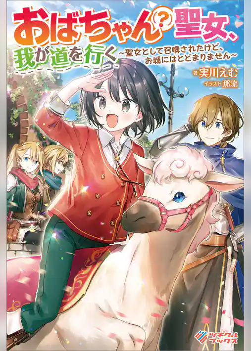 おばちゃん（？）聖女、我が道を行く　～聖女として召喚されたけど、お城にはとどまりません～
