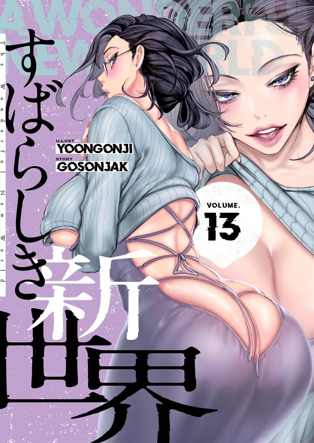 すばらしき新世界 特装版 1～13巻 Yoongonji Gosonjak ソルマーレ編集部 ズズズキュン！