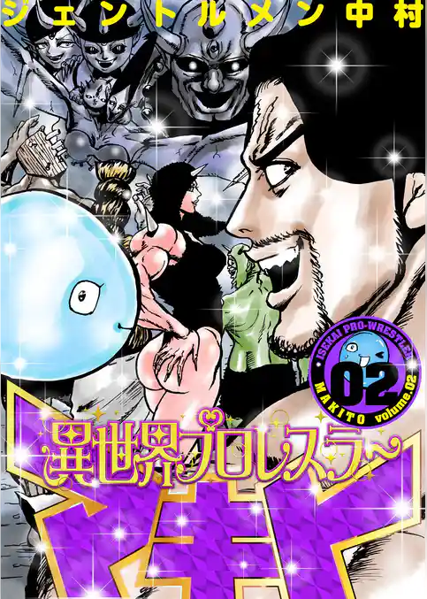 異世界プロレスラーマキト【描き下ろしおまけ付き特装版】