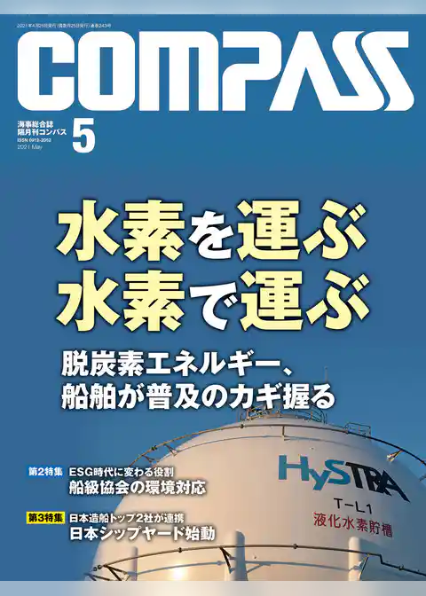 海事総合誌ＣＯＭＰＡＳＳ２０２１年５月号
