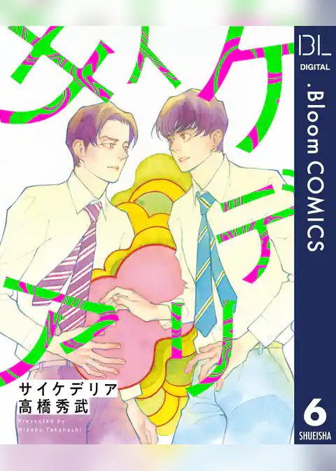 【単話売】サイケデリア